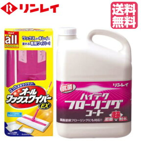 【送料無料】ワックスがけを簡単に リンレイハイテクフローリングコート 4L + オールワックスワイパーEX （リンレイ製 木床用 高密着樹脂ワックス） 【掃除用品 リンレイ ワックス】※沖縄・離島は別途送料