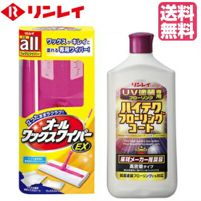 【送料無料】リンレイ　ハイテクフローリングコート 1L + オールワックスワイパーEX（リンレイ製 樹脂ワックス）（木…