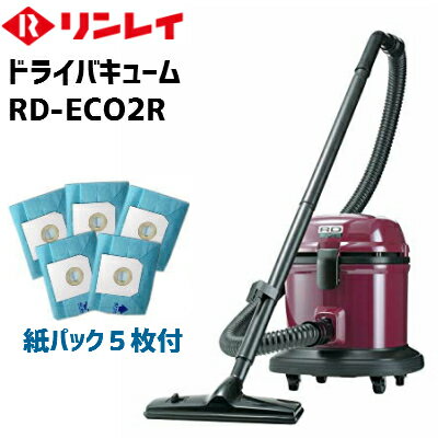 リンレイ RD-ECO2R(K) 業務用掃除機（えがおでおそうじ企画 紙パック5枚付）【メーカー直送・代引不可】