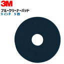 3M ブルークリーナー・パッド（青）中間洗浄用サイズ：230x82mm(9インチ)5枚入り