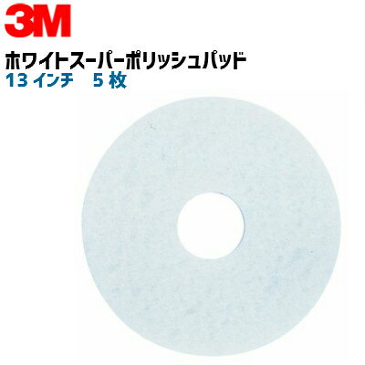 3M ホワイト・スーパーポリッシュパッド330サイズ：330x82mm(13インチ)5枚入り