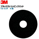 3M シックライン・ストリッピング・パッド（黒）サイズ：330x82mm(13インチ)5枚入り