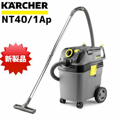 【送料無料】【新製品】ケルヒャー 業務用　乾湿両用掃除機 NT 40/1 Ap【メーカー直送・代引不可】