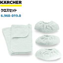 【ケルヒャースチームクリーナー用】クロスセット 6.960-019.0(6960-0190)（ケルヒャー家庭用・業務用共通アクセサリー）