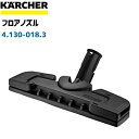 【ケルヒャースチームクリーナー用】フロアノズル 4.130-018.3(4130-0183)（ケルヒャー家庭用 業務用共通部品）