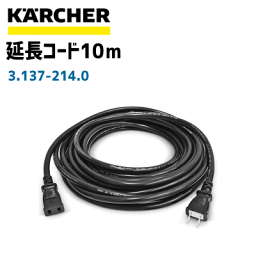 【ケルヒャー業務用】延長コード10m（黒、1つ口） 3.137-214.0(3137-2140)（CV30/1Plus用　オプション品）