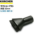 【ケルヒャー業務用】サクションブラシ （内径32mm） 6.903-887.0(6903-8870)