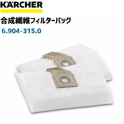 沖縄・一部離島への送料について 送料無料商品、13,200円（税込）以上お買い上げいただいた場合でも、別途送料（実費）をご負担いただきます。 （※送料別商品、13,200円未満の場合は送料2,530円） ご注文確定時には反映されておりませんので、受注確認後、改めてご連絡させていただき、ご了承いただいてからの発送手続きとなります。 詳しくはこちらからご確認ください。 ケルヒャージャパン（KARCHER）正規品 ※本体の販売時期により標準装備品・適応品が違う場合がございます。本体付属の取扱説明書等で部品番号をお確かめの上、ご注文下さい。 JANコード:4002667803693 【用途／種類】　ケルヒャードライクリーナーT10/1、T12/1用標準部品 取り替え用ダストバック。通常の紙パックの約2倍の集塵量と清掃面積を誇る（ケルヒャー比）合成繊維タイプです。