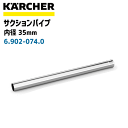 サクションパイプ 0.5m 内径35mm （メタル） 6.902-074.0(6902-0740)(NTシリーズ用　標準装備品)