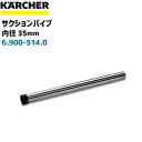 【ケルヒャー業務用】サクションパイプ 0.5m 内径35mm （メタル・黒） 6.900-514.0(6900-5140)(NTシリーズ用　標準装備品)