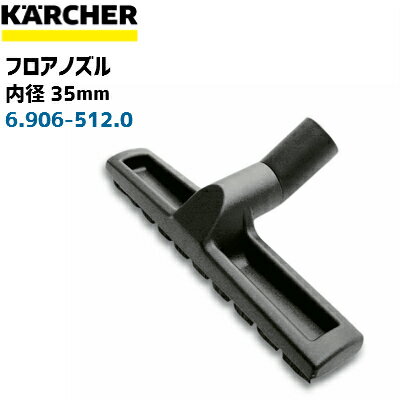 【ケルヒャー業務用】フロアノズル　幅300mm 内径35mm　6.906-512.0(6906-5120)（乾湿両用クリーナーNT25/1Ap、NT35/1Ap、NT35/1帯電防..