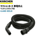 【ケルヒャー業務用】ベンディングパイプ付サクションホース帯電防止タイプ2.5m 内径35mm　4.440-653.0(4440-6530)