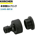 【ケルヒャー業務用】本体側カップリング(ネジ径1インチ) 2.645-007.0(2645-0070)（高圧洗浄機部品）