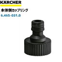 【ケルヒャー高圧洗浄機用】本体側カップリング 6.465-031.0(6465-0310)(ネジ径3/4インチ)(色・黒)