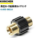 EASY!Lock非対応モデル用カップリング 延長高圧ホース用　4.403-002.0(4403-0020)（高圧洗浄機部品）