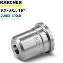 EASY!Lock非対応モデル用ノズルチップ　パワーノズル15°（ノズルサイズ055）　2.883-390.0(2883-3900)（高圧洗浄機部品）