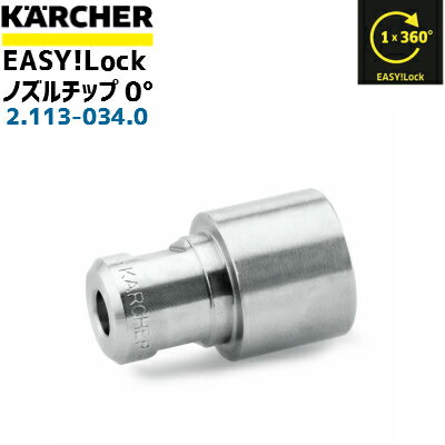 【ケルヒャー 業務用】EASY!Lock ノズルチップ0°ノズルサイズ050 2.113-034.0(2113-0340)（高圧洗浄機部品）