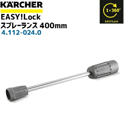 【ケルヒャー 業務用】EASY!Lock スプレーランス 400mm4.112-024.0(4112-0240)（高圧洗浄機部品）