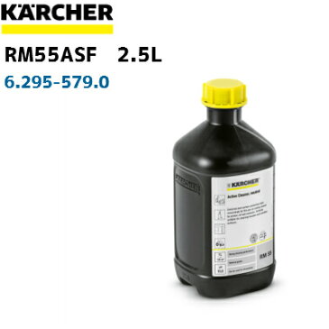 【ケルヒャー高圧洗浄機用洗浄剤】RM55ASF 2.5L 弱アルカリ性6.295-579.0(6295-5790)