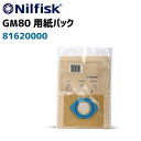 ニルフィスク GM80P GM80C用ペーパーバック（5枚入）（81620000）