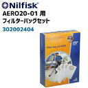 ニルフィスク　AERO20-01, AERO20-01 INOX用フィルターバック 5入りセット（302002404）（nilfisk）