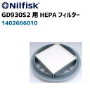 ニルフィスクGD930S2用　HEPAフィルター（1402666010）