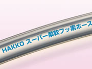 八興　スーパー柔軟フッ素ホース（チューブタイプ）　カット品　E-SJ-2　（2×4）