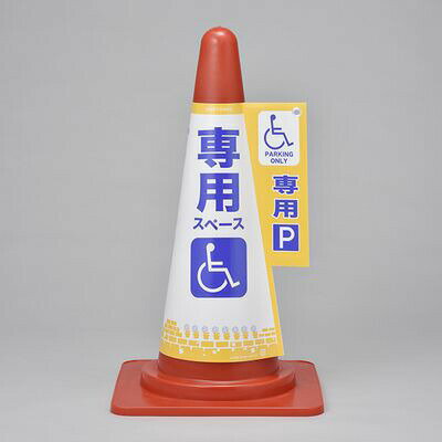 コーン標示カバー コーンカバー6 車椅子専用 367006