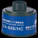 シゲマツ 直結式防毒マスク用吸収缶 CA-606/HC シアン化水素(青酸)用 1個