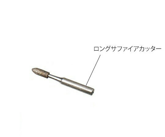 手足ケアセット マニクイック・ソフトタッチ用ロングサファイアカッター