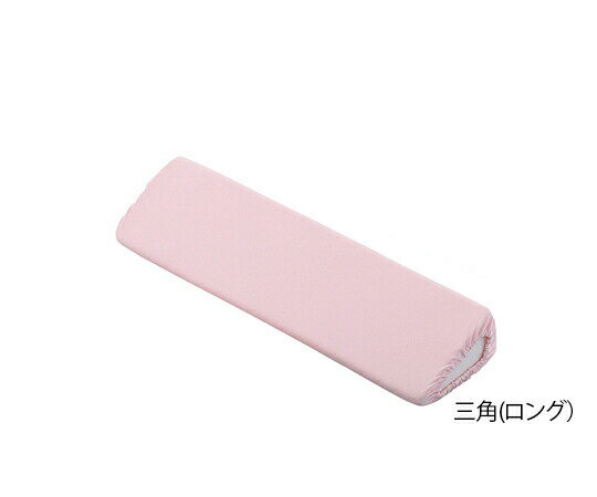 ポジショニングクッション(パイル地カバー) 三角ロング