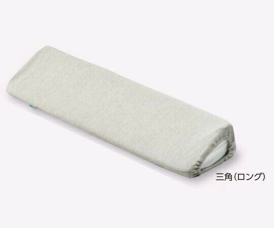 抗菌防臭ポジショニングクッション(KENIFINE(TM)) 三角(ロング)