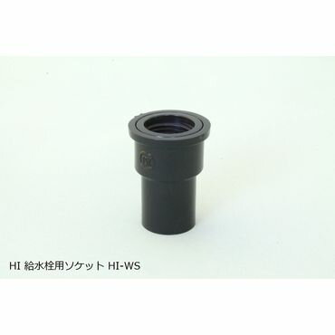 東栄管機 HI-WS 給水栓ソケット 25