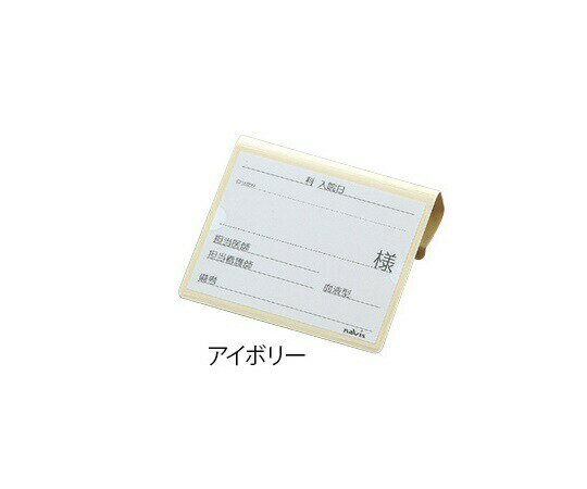 文字が大きく書けるベッドネーム(アイボリー)