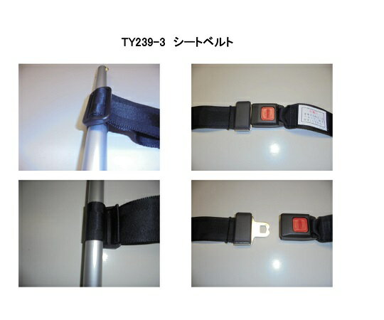 昇降式ストレッチャー 固定用ベルト(1本) TY239-3