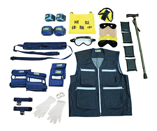 高齢者疑似体験教材エキスパートセットIII 00276675