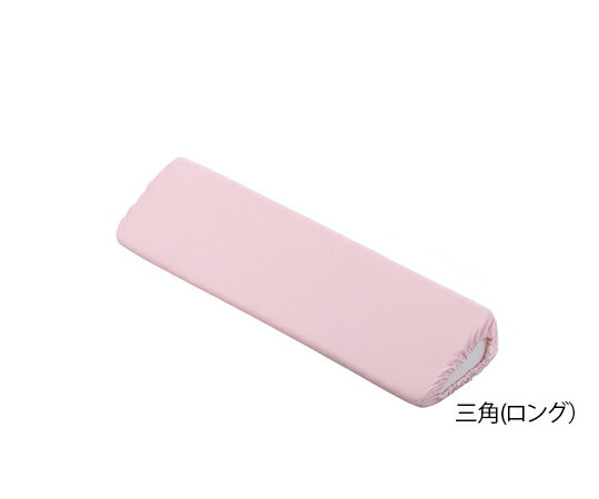 ポジショニングクッション(パイル地カバー) 三角ロング