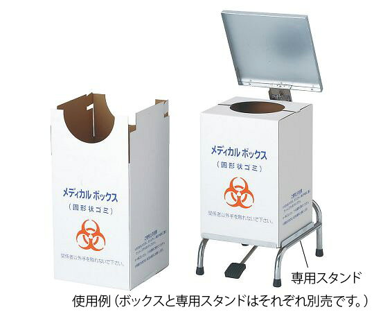 ※画像はイメージです※本商品は、メーカー取り寄せ商品となります※掲載商品は予告無く販売終了となっている場合があり、出荷確約をするものではありません■特徴●医療廃棄物（固形状ゴミ）専用のゴミ箱です。●ボックスを組み立てると上部に丸い開口部ができ、処分するときは塞げる構造なので、清潔で安心です。●45Lのビニール袋をセットして使用できます。■仕様●仕様：ボックス●入数：1個●材質：段ボール●サイズ：310×310×450mm（組立時）