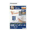 抗菌スイッチシール ノーカット 3枚入 SRK105