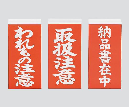 3-1771-03 両面荷札ラベル「納品書在中」