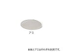 1-8288-02 替アミ式ロート アミ30メッシュ(4)