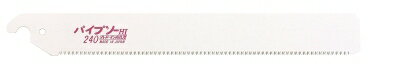 パイプソー240 替刃 5枚入