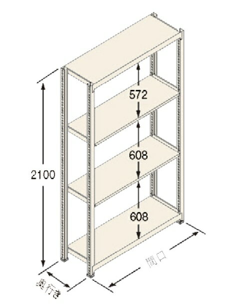 ※画像はイメージです※本商品は、メーカー取り寄せ商品となります※掲載商品は予告無く販売終了となっている場合があり、出荷確約をするものではありません■商品説明・各棚板の高さは50mmピッチで調節可能。・ボトルレスで組み立て簡単。連結・増設なども容易です。・シンプル構造、強度も抜群。グリップ力が高い「タイロックビーム」を新採用。シンプルな構造でありながら、強度は抜群です。・高さ方向の有効寸法がアップ。ビーム形状、支柱への接合位置を変更。従来と比べ高さ方向の有効寸法を広げ、使い勝手をより良くしました。・棚受けのフラット化で長尺物にも対応可能。■注意・使用条件・積載質量制限あり・間口の外寸は、間口（柱芯）寸法に支柱サイズ（50mm）を足してください。・奥行きの外寸は、奥行寸法に、2mmを足してください。・連結タイプは単体でのご使用はできません。■標準付属品・ベースキャップ、抜け止めピン■色・アイボリー色（日塗工348色）■材質・スチール製■納期・取り寄せ商品のため、商品出荷に通常2〜4営業日かかります・メーカー欠品や廃番があった場合は、早急にご連絡いたします