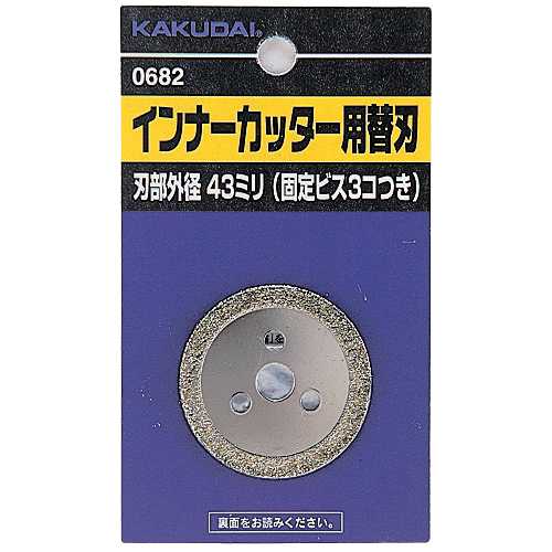 カクダイ インナーカッター用替刃 0682B