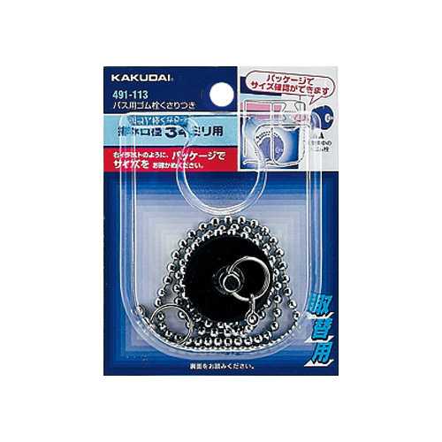 カクダイ バス用ゴム栓くさりつき//51×47 491-119