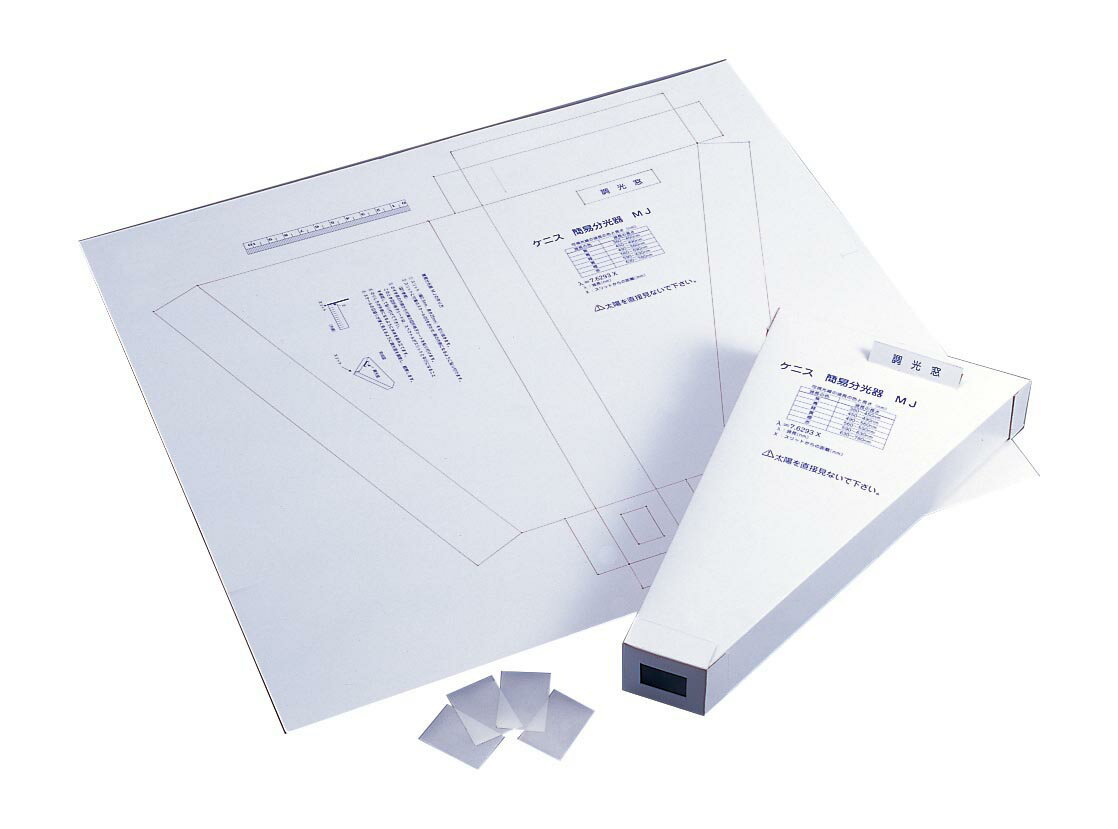 ケニス 簡易分光器製作キット MJ(8個組)