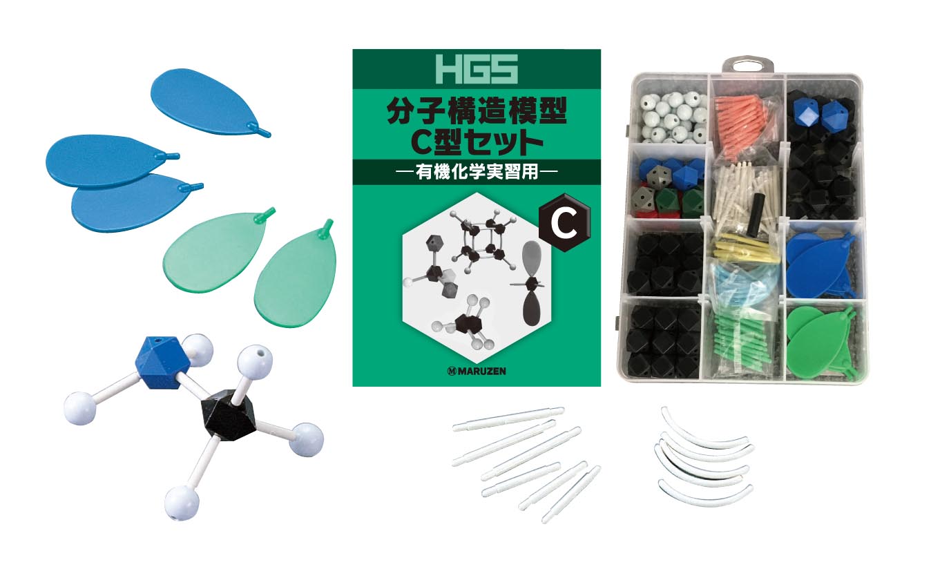 HGS分子構造模型 C型セット(有機化学実習用)