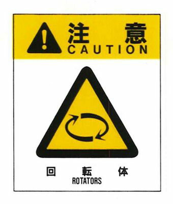 警告ラベル 注意17(017)回転体 中 57mm×48mm 50枚入