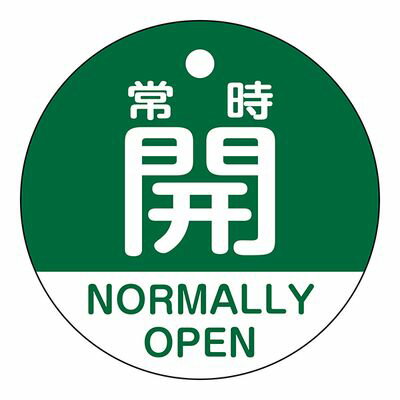 バルブ開閉札 特15-322B 常時開 NORMALLY OPEN(緑) 157132