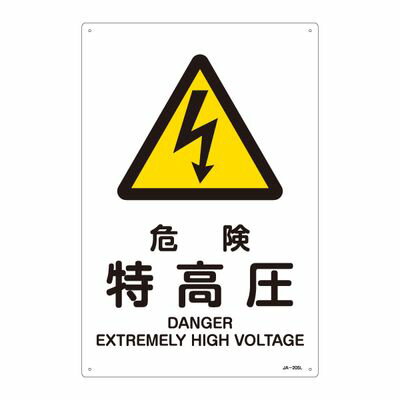 JIS安全標識(警告) JA-205L 危険 特高圧 391205